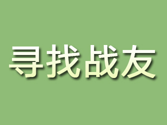 江门寻找战友